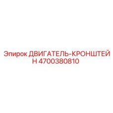 4700380810 ДВИГАТЕЛЬ-КРОНШТЕЙН Epiroc