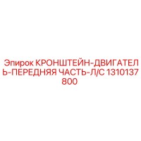 1310137800 КРОНШТЕЙН-ДВИГАТЕЛЬ-ПЕРЕДНЯЯ ЧАСТЬ-Л/С Epiroc