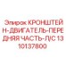 1310137800 КРОНШТЕЙН-ДВИГАТЕЛЬ-ПЕРЕДНЯЯ ЧАСТЬ-Л/С Epiroc
