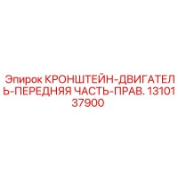 1310137900 КРОНШТЕЙН-ДВИГАТЕЛЬ-ПЕРЕДНЯЯ ЧАСТЬ-ПРАВ. Epiroc