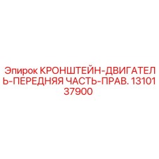 1310137900 КРОНШТЕЙН-ДВИГАТЕЛЬ-ПЕРЕДНЯЯ ЧАСТЬ-ПРАВ. Epiroc