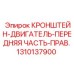 1310137900 КРОНШТЕЙН-ДВИГАТЕЛЬ-ПЕРЕДНЯЯ ЧАСТЬ-ПРАВ. Epiroc