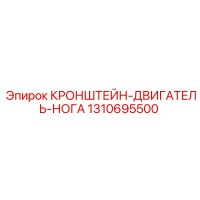 1310695500 КРОНШТЕЙН-ДВИГАТЕЛЬ-НОГА Epiroc