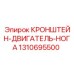 1310695500 КРОНШТЕЙН-ДВИГАТЕЛЬ-НОГА Epiroc