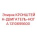 1310695600 КРОНШТЕЙН-ДВИГАТЕЛЬ-НОГА Epiroc