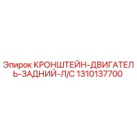 1310137700 КРОНШТЕЙН-ДВИГАТЕЛЬ-ЗАДНИЙ-Л/С Epiroc