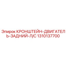 1310137700 КРОНШТЕЙН-ДВИГАТЕЛЬ-ЗАДНИЙ-Л/С Epiroc