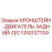 1310137700 КРОНШТЕЙН-ДВИГАТЕЛЬ-ЗАДНИЙ-Л/С Epiroc