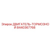 8440367768 ДВИГАТЕЛЬ-ТОРМОЗНОЙ Epiroc