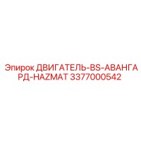Двигатель BS Авангард Hazmat 3377000542 Epiroc