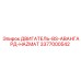 Двигатель BS Авангард Hazmat 3377000542 Epiroc