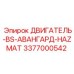 Двигатель BS Авангард Hazmat 3377000542 Epiroc
