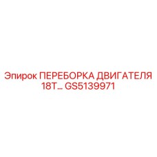 GS5139971 ПЕРЕБОРКА ДВИГАТЕЛЯ 18T Epiroc