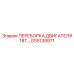 GS5139971 ПЕРЕБОРКА ДВИГАТЕЛЯ 18T Epiroc