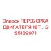 GS5139971 ПЕРЕБОРКА ДВИГАТЕЛЯ 18T Epiroc