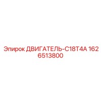 1626513800 ДВИГАТЕЛЬ-C18T4A Epiroc