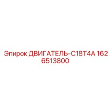 1626513800 ДВИГАТЕЛЬ-C18T4A Epiroc