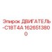 1626513800 ДВИГАТЕЛЬ-C18T4A Epiroc