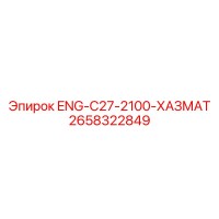 2658322849 ENG-C27-2100-ХАЗМАТ Epiroc