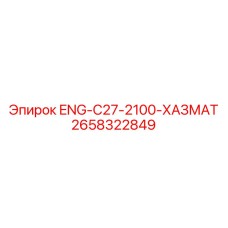2658322849 ENG-C27-2100-ХАЗМАТ Epiroc
