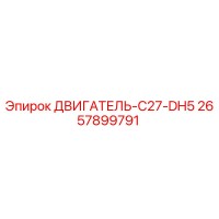 2657899791 ДВИГАТЕЛЬ-C27-DH5 Epiroc