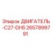 2657899791 ДВИГАТЕЛЬ-C27-DH5 Epiroc