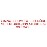 5730003405 Вспомогательный комплект-для-двигателя C9 Epiroc
