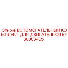5730003405 Вспомогательный комплект-для-двигателя C9 Epiroc
