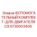 Оригинальный ремкомплект Epiroc артикул 5730003405 для двигателей