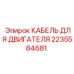Двигательный кабель 2235584681 производства Epiroc