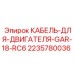 Силовой кабель двигателя бурового станка Epiroc