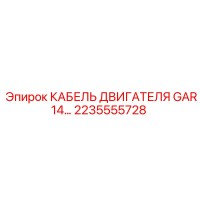 2235555728 КАБЕЛЬ ДВИГАТЕЛЯ GAR14 Epiroc