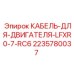 Кабель питания двигателя буровой установки Epiroc