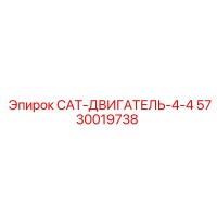 5730019738 CAT-ДВИГАТЕЛЬ-4-4 Epiroc