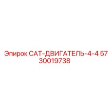 Дизельный двигатель CAT-4-4 5730019738 Epiroc