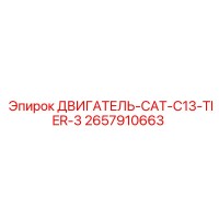 2657910663 ДВИГАТЕЛЬ-CAT-C13-TIER-3 Epiroc