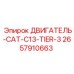 2657910663 ДВИГАТЕЛЬ-CAT-C13-TIER-3 Epiroc