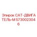 Модифицированный двигатель CAT-M 5730023046 Epiroc