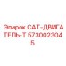 Турбированный двигатель CAT-T 5730023045 Epiroc
