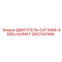 2657547994 ДВИГАТЕЛЬ-CAT3406-450ELHAZMAT Epiroc