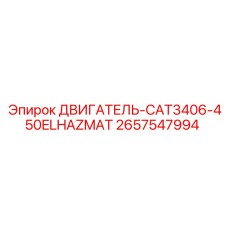 2657547994 ДВИГАТЕЛЬ-CAT3406-450ELHAZMAT Epiroc