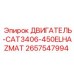 2657547994 ДВИГАТЕЛЬ-CAT3406-450ELHAZMAT Epiroc