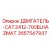 2657547937 ДВИГАТЕЛЬ-CAT3412-700ELHAZMAT Epiroc