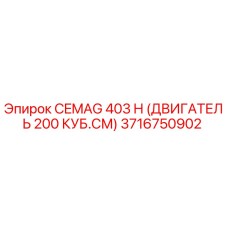 3716750902 CEMAG 403 H (ДВИГАТЕЛЬ 200 КУБ.СМ) Epiroc