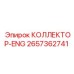2657362741 КОЛЛЕКТОР-ENG Epiroc