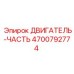 4700792774 ДВИГАТЕЛЬ-ЧАСТЬ Epiroc