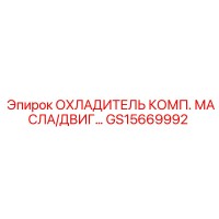 GS15669992 ОХЛАДИТЕЛЬ КОМП. МАСЛА/ДВИГ... Epiroc