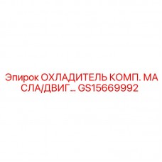 Охладитель для двигателя GS15669992 в буровых установках Epiroc