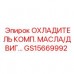 Охладитель для двигателя GS15669992 в буровых установках Epiroc