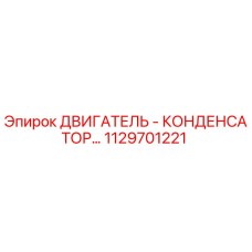 1129701221 ДВИГАТЕЛЬ - КОНДЕНСАТОР - Epiroc